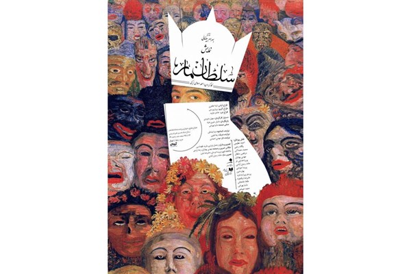 میزبانی تماشاخانه هنر از «سلطان مار» میزبانی تماشاخانه هنر از «سلطان مار»