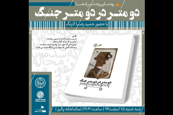 رونمایی و جشن امضای کتاب «دو متر در دو متر جنگ» اثر حمیدرضا آذرنگ