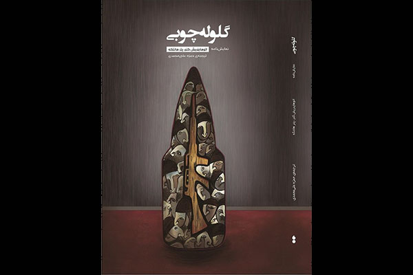 «گلولهچوبی» منتشر شد «گلولهچوبی» منتشر شد