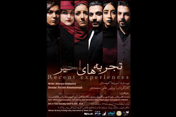 تماشاخانه شانو میزبان «تجربه های اخیر» میشود تماشاخانه شانو میزبان «تجربه های اخیر» میشود