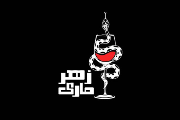 «زهرماری» از فروردین ۹۷ در پالیز «زهرماری» از فروردین ۹۷ در پالیز