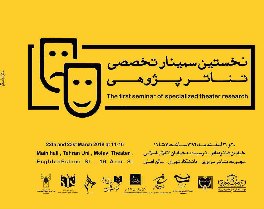 برگزاری «نخستین سمینار تخصصی تئاتر پژوهی» در مرکز تئاتر مولوی برگزاری «نخستین سمینار تخصصی تئاتر پژوهی» در مرکز تئاتر مولوی