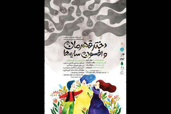 اجرای یک نمایش کودک پایان فعالیت های سال 96 تئاتر مولوی