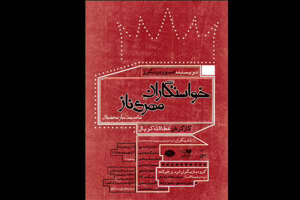 «خواستگاری مهری‌ناز شاهدخت دیار سختستان» در سنلگج