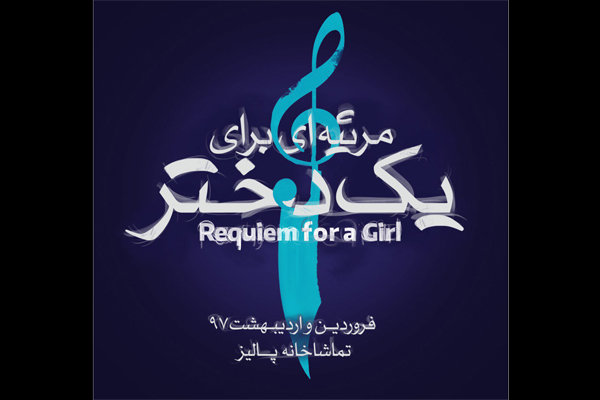 «مرثیه ای برای یک دختر» در پالیز سروده می شود «مرثیه ای برای یک دختر» در پالیز سروده می شود