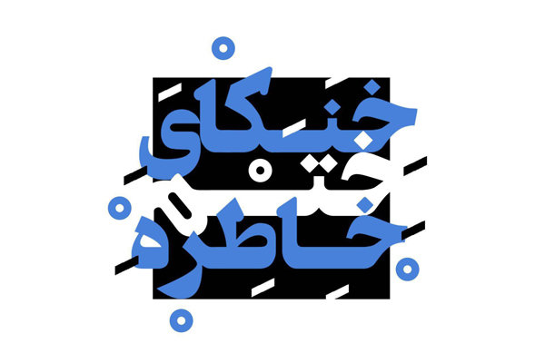 «خنکای ختم خاطره» به تالار حافظ میآید «خنکای ختم خاطره» به تالار حافظ میآید