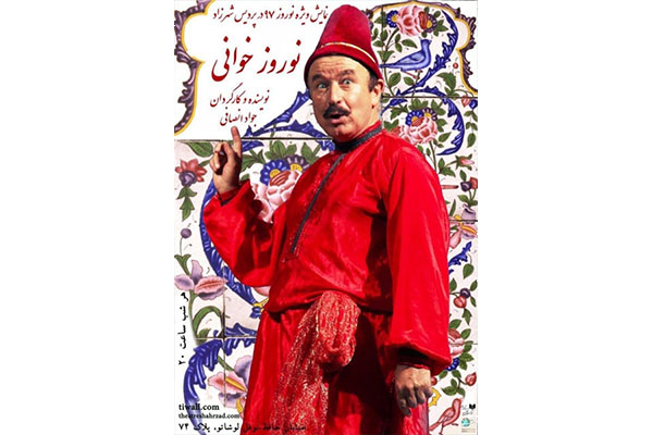 جواد انصافی با «نوروزخوانی» در تماشاخانه شهرزاد جواد انصافی با «نوروزخوانی» در تماشاخانه شهرزاد