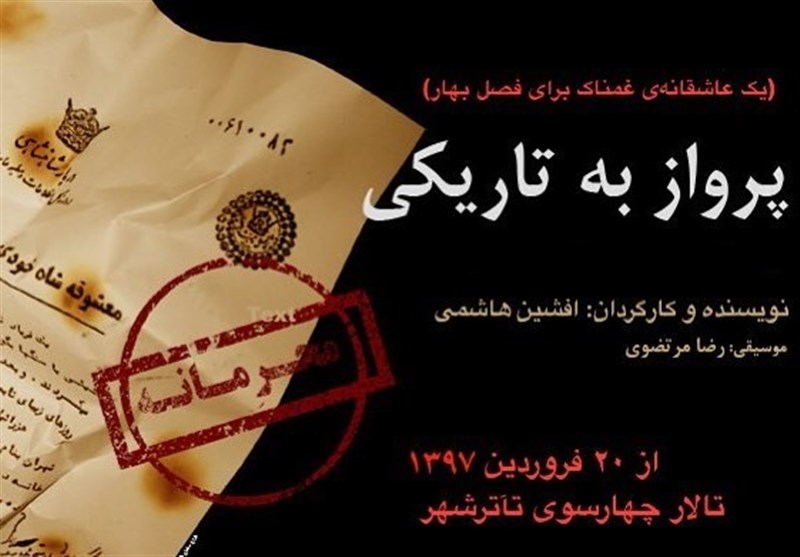 افشین هاشمی با «پرواز به تاریکی» در تئاتر شهر