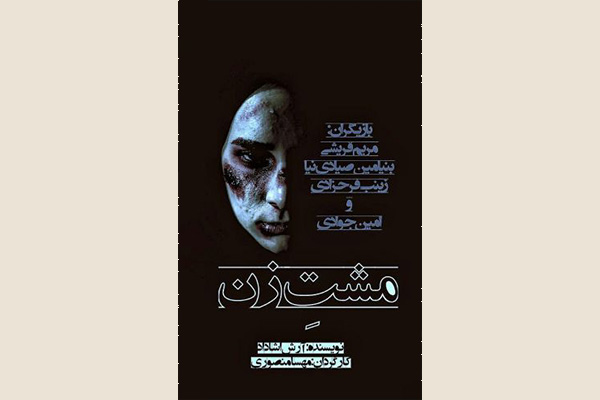 نمایش زندگی یک «مشتِ زن» به صحنه می‌رود