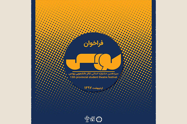 فراخوان سیزدهمین جشنواره استانی تئاتر دانشجویی پودس