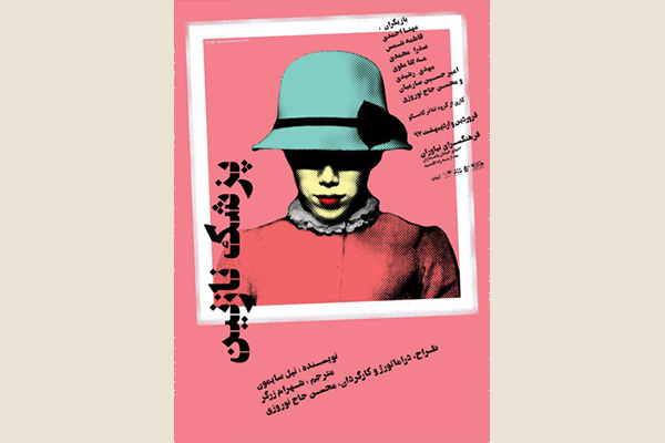 «پزشک نازنین» به فرهنگسرای نیاوران می‎آید