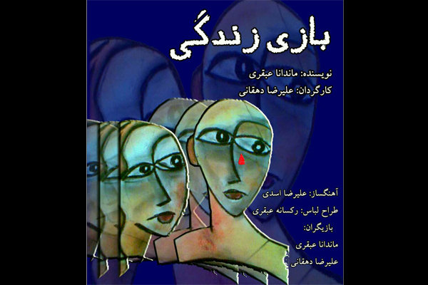 «بازی زندگی» برگزار می شود «بازی زندگی» برگزار می شود