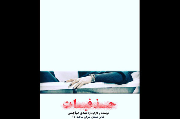 حمایت الهام کردا و صابر ابر از 