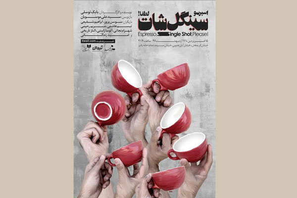 پوستر نمایش «سینگل شات» رونمایی شد