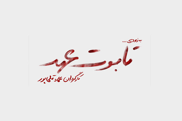 اجرای «تابوت عهد» در تماشاخانه باران