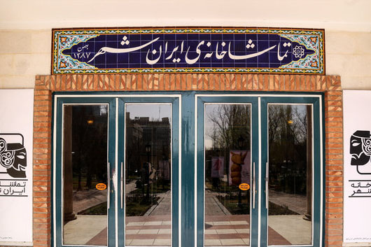 آمار مخاطبان و فروش ۵ نمایش تماشاخانه ایرانشهر اعلام شد آمار مخاطبان و فروش ۵ نمایش تماشاخانه ایرانشهر اعلام شد