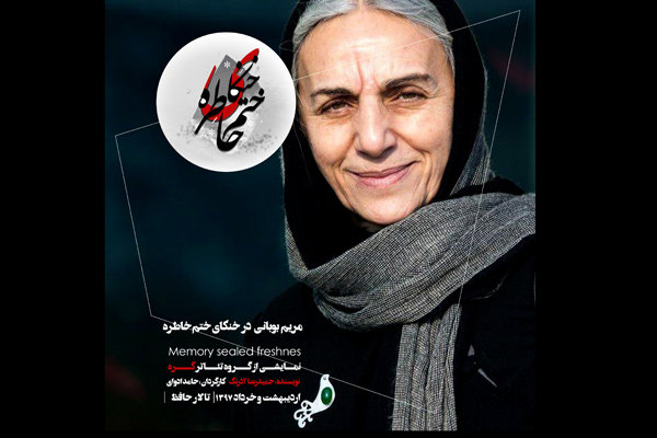 مریم بوبانی به «خنکای ختم خاطره» پیوست مریم بوبانی به «خنکای ختم خاطره» پیوست