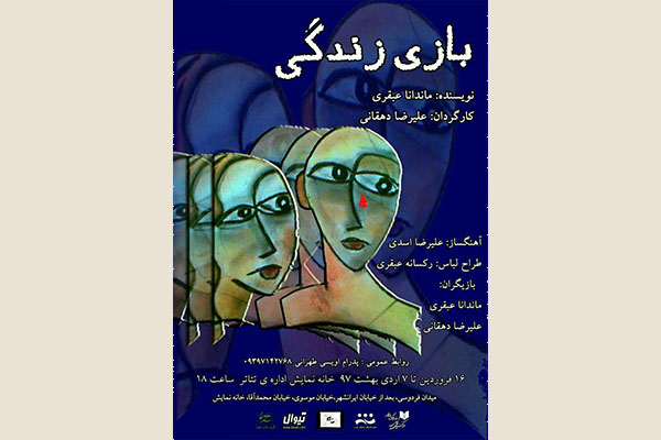 نمایش «بازی زندگی» ویژه عکاسان و خبرنگاران به صحنه میرود نمایش «بازی زندگی» ویژه عکاسان و خبرنگاران به صحنه میرود