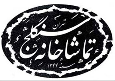 تماشاخانه سنگلج ۲۲ فروردین ماه اجرا ندارند