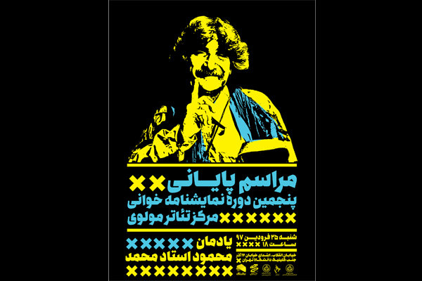 مراسم پایانی پنجمین دوره نمایشنامه خوانی مرکز تئاتر مولوی برگزار می شود