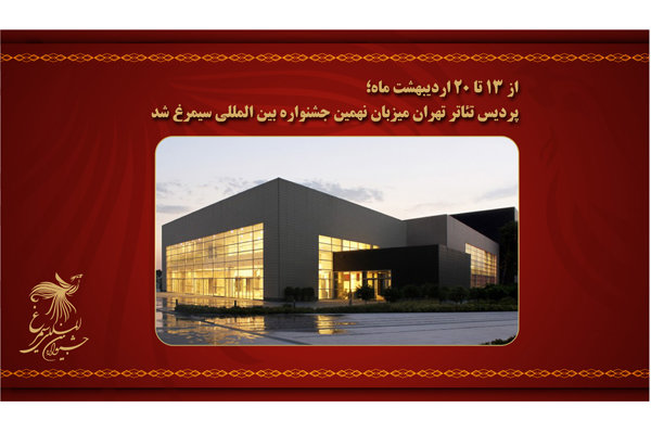 پردیس تئاتر تهران میزبان نهمین جشنواره «سیمرغ» میشود پردیس تئاتر تهران میزبان نهمین جشنواره «سیمرغ» میشود
