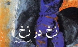 «رُخ در رُخ» در تماشاخانه شانو به روی صحنه رفت