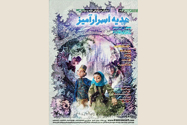 «هدیه اسرارآمیز» روی صحنه مرکز تئاتر کانون