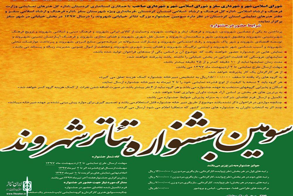 فراخوان سومین جشنواره تئاتر شهروند سقز منتسر شد