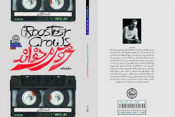 نمایشنامه «خروس می خواند» وارد بازار کتاب شد