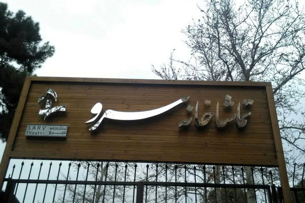 فراخوان اجرای آثار نمایشی در تماشاخانه سرو