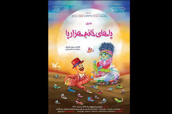 اجرای «پاهای خانم هزار پا» در مرکز تئاتر کانون اجرای «پاهای خانم هزار پا» در مرکز تئاتر کانون