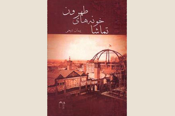کتاب «تماشاخونه‌های طهرون» به چاپ دوم رسید