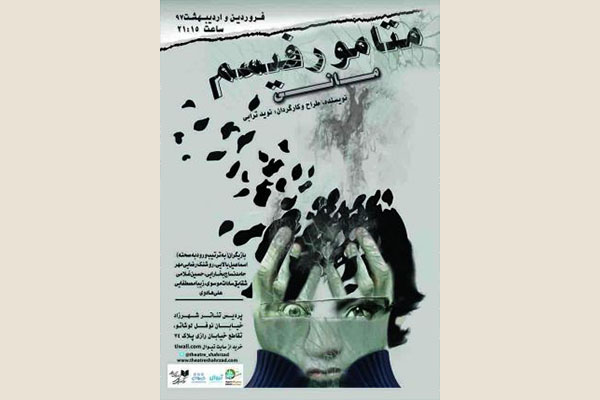 «متامورفیسم» به تئاتر شهرزاد میآید «متامورفیسم» به تئاتر شهرزاد میآید