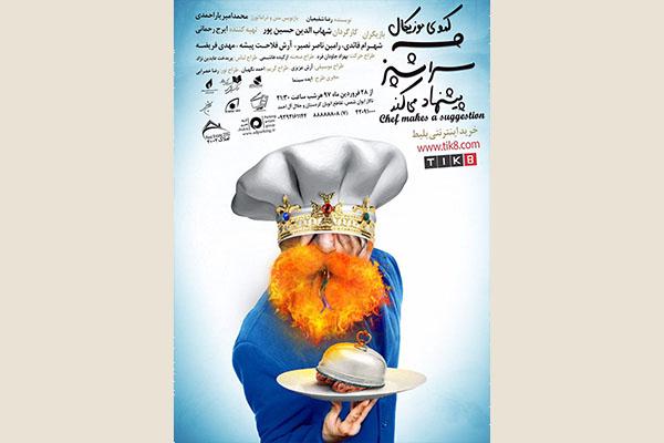 «سرآشپز» با پیشنهادات تازه از راه رسید «سرآشپز» با پیشنهادات تازه از راه رسید