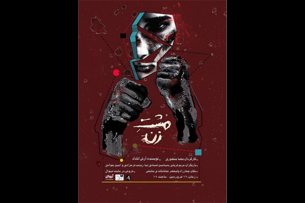 کمدی تراژیک «مشتِ زن» ۶ اردیبهشت به پایان می رسد کمدی تراژیک «مشتِ زن» ۶ اردیبهشت به پایان می رسد