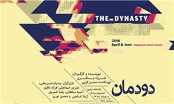 «دودمان» به صحنه تماشاخانه ارغنون میرود «دودمان» به صحنه تماشاخانه ارغنون میرود