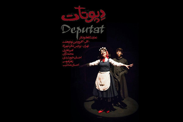 نمایشگاه عکس «دپوتات» در تئاتر شهرزاد نمایشگاه عکس «دپوتات» در تئاتر شهرزاد