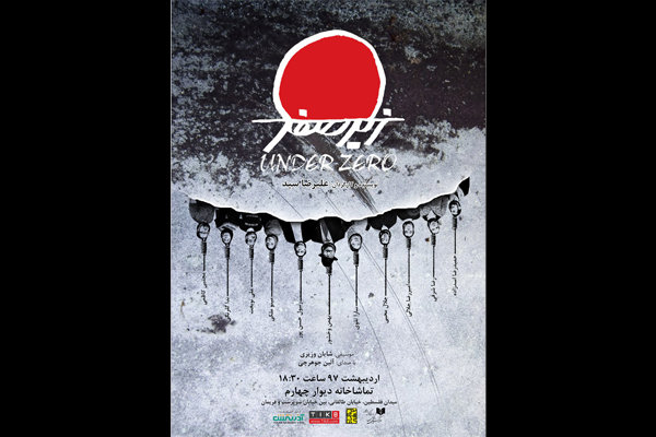 اجرای نمایش «زیر صفر» در تماشاخانه دیوار چهارم اجرای نمایش «زیر صفر» در تماشاخانه دیوار چهارم