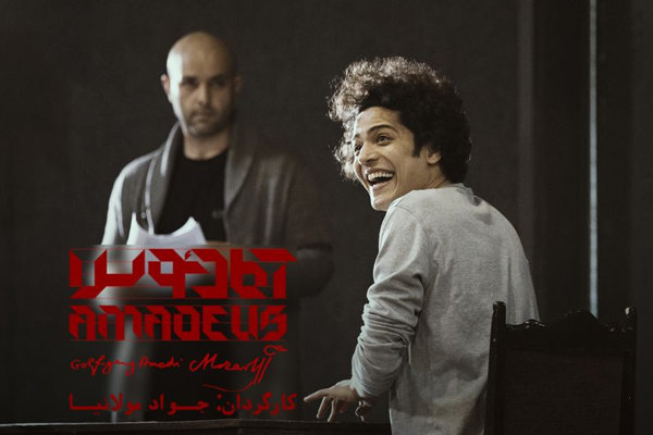 «آمادئوس» شنبه روی صحنه می‌رود