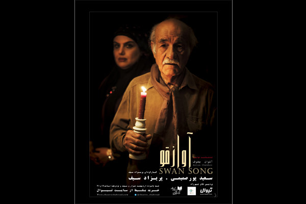 سعید پورصمیمی بعد از 10 سال با «آواز قو» به تئاتر باز می گردد سعید پورصمیمی بعد از 10 سال با «آواز قو» به تئاتر باز می گردد