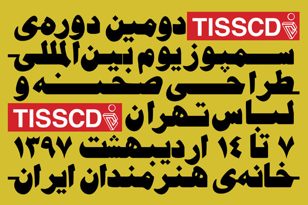 دومین سمپوزیوم بین المللی طراحی صحنه و لباس تهران آغاز می شود دومین سمپوزیوم بین المللی طراحی صحنه و لباس تهران آغاز می شود