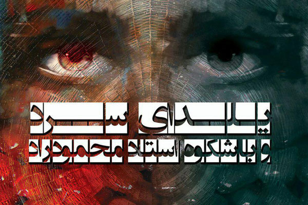 یلدای سرد و باشکوه استاد محمود راد در تماشاخانه شانو یلدای سرد و باشکوه استاد محمود راد در تماشاخانه شانو