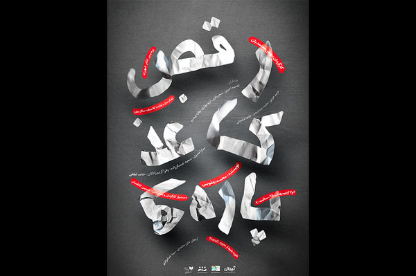 «رقص کاغذپاره‌ها» در پردیس تئا‌تر شهرزاد