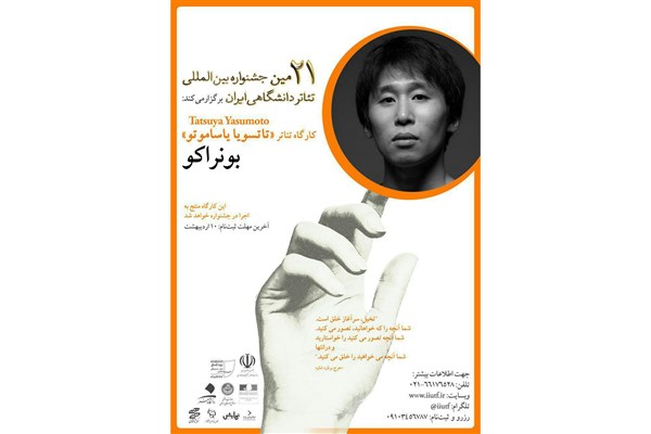 آغاز هفته آموزش و پژوهش جشنواره بین‌المللی تئاتر دانشگاهی با کارگاه «بونراکو»