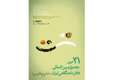 اعلام نتایج اختتامیه بخش مناطق جشنواره تئاتر دانشگاهی ایران اعلام نتایج اختتامیه بخش مناطق جشنواره تئاتر دانشگاهی ایران