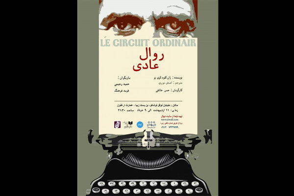 «روال عادی»به تماشاخانه ارغنون می آید