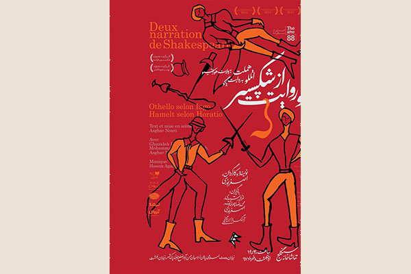 «دو روایت از شکسپیر» به تماشاخانه سنگلج میآید «دو روایت از شکسپیر» به تماشاخانه سنگلج میآید