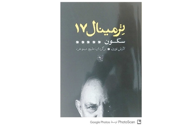 «ترمینال ۱۷» رونمایی می‌شود