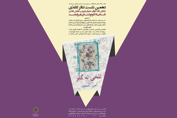 نقد و بررسی نمایشنامه «تلخی ته گلو» در دهمین نشست تئاتر کاغذی نقد و بررسی نمایشنامه «تلخی ته گلو» در دهمین نشست تئاتر کاغذی