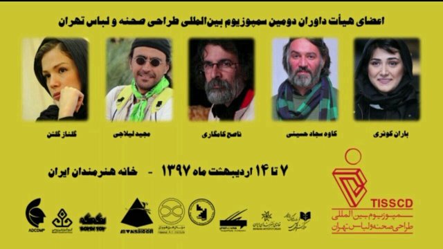 باران کوثری در جمع داوران سمپوزیوم طراحی صحنه و لباس تهران